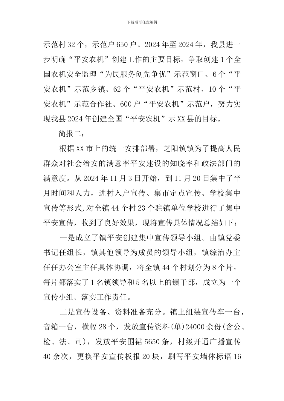 乡镇平安创建的工作简报_第2页