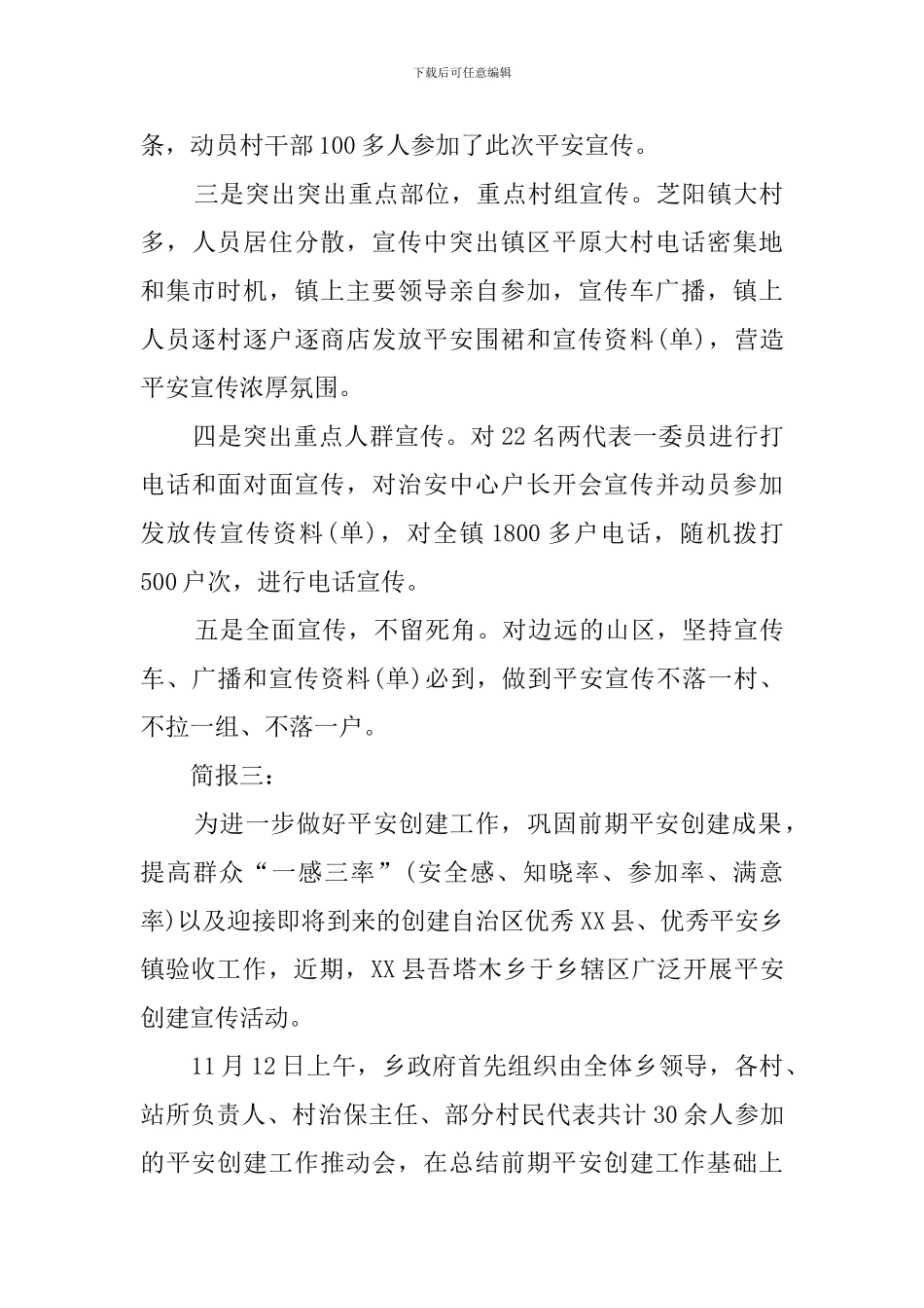 乡镇平安创建的工作简报_第3页