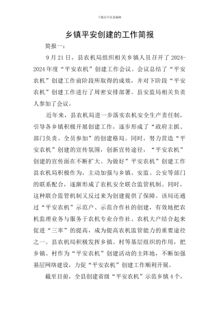 乡镇平安创建的工作简报
