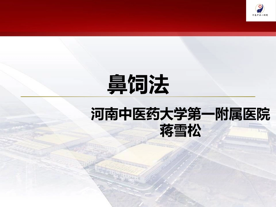 鼻饲法实训操作2_第1页