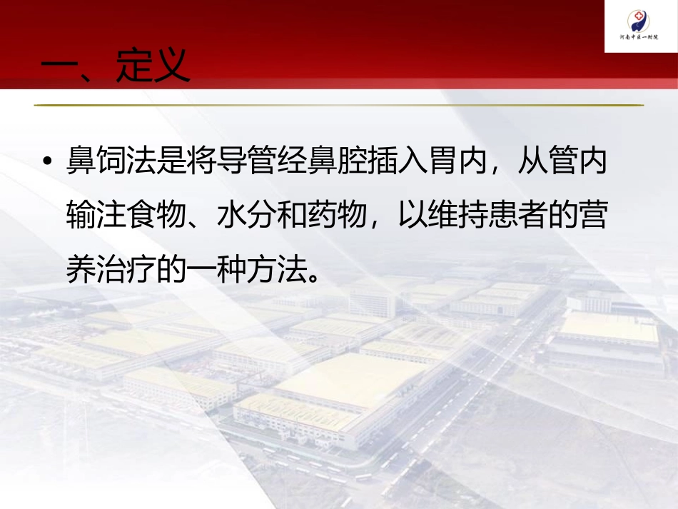 鼻饲法实训操作2_第2页