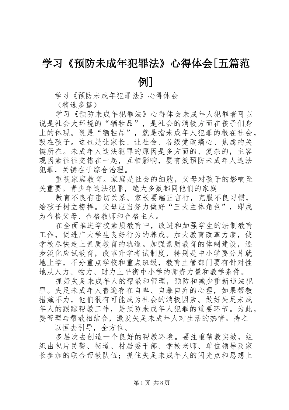 学习《预防未成年犯罪法》心得体会[五篇范例]_1_第1页
