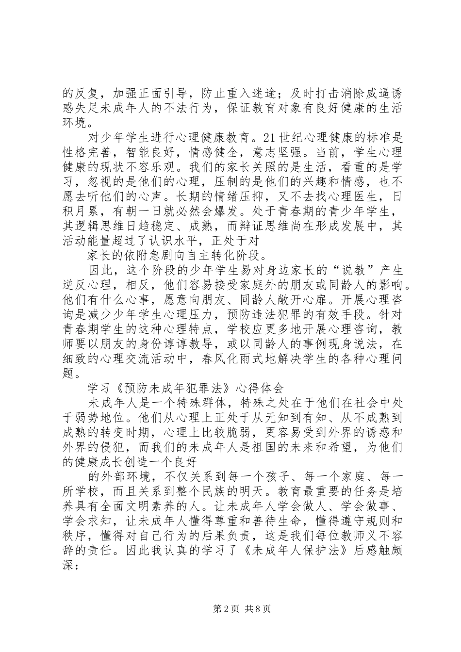 学习《预防未成年犯罪法》心得体会[五篇范例]_1_第2页