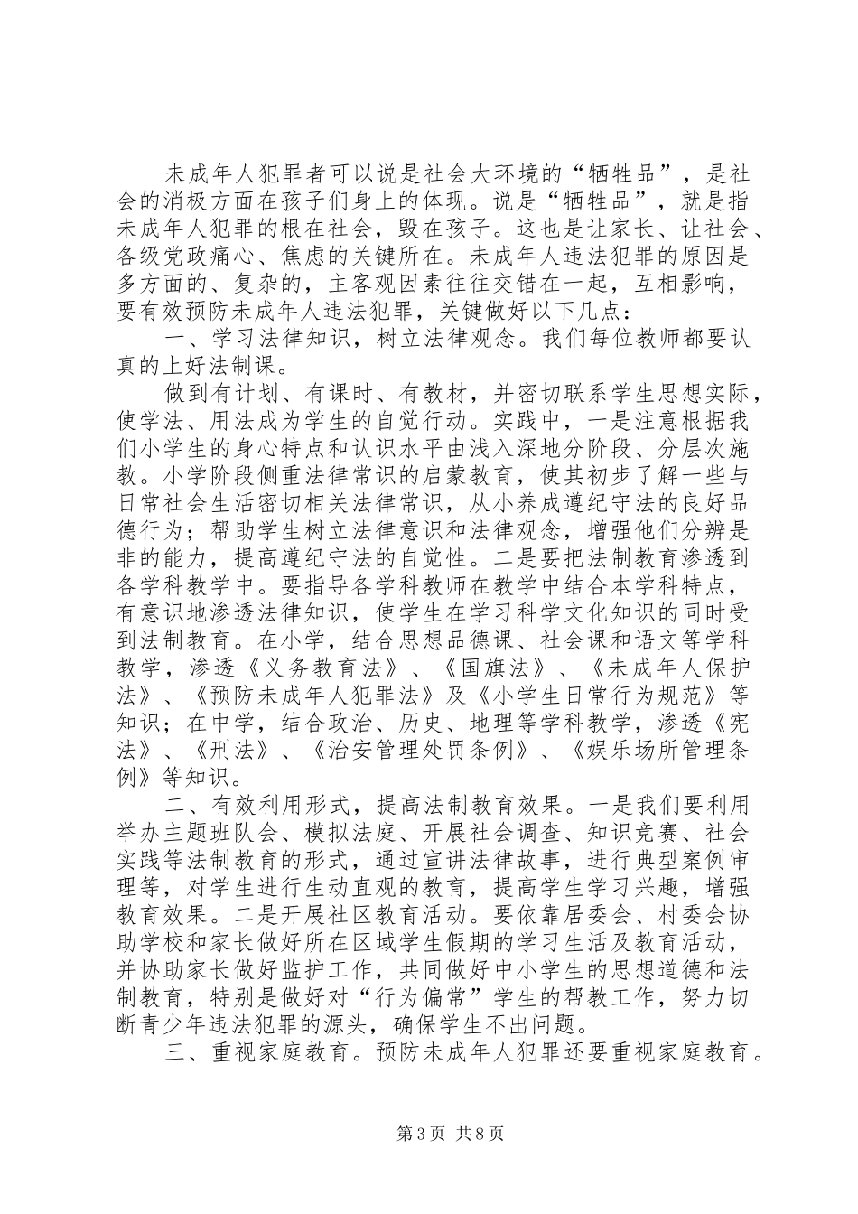 学习《预防未成年犯罪法》心得体会[五篇范例]_1_第3页
