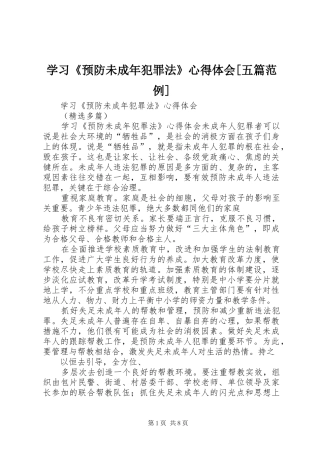 学习《预防未成年犯罪法》心得体会[五篇范例]_1