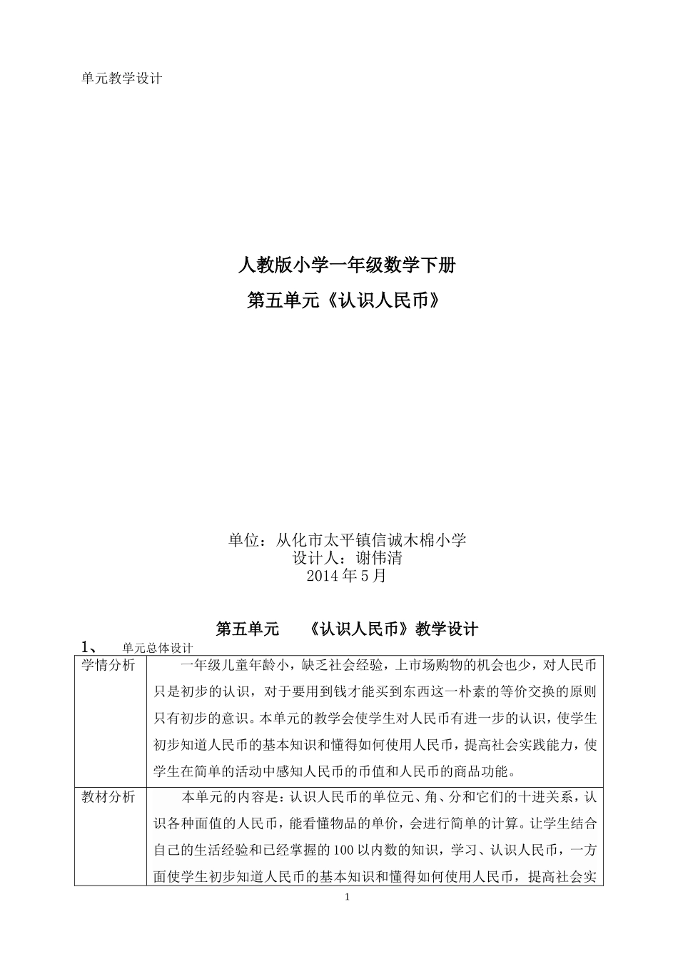 (木棉谢伟清）一年级下册第五单元《认识人民币》单元教学设计_第1页