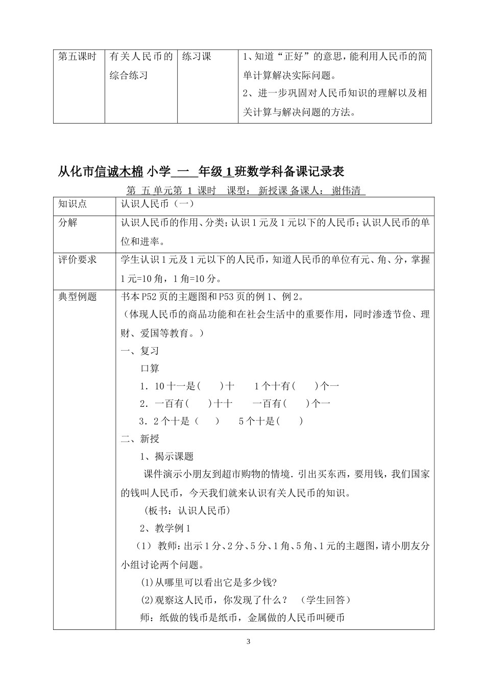 (木棉谢伟清）一年级下册第五单元《认识人民币》单元教学设计_第3页