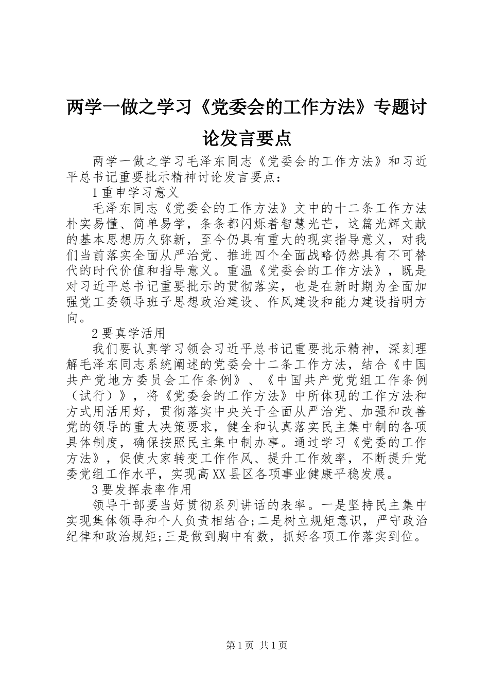 两学一做之学习《党委会的工作方法》专题讨论发言要点_第1页
