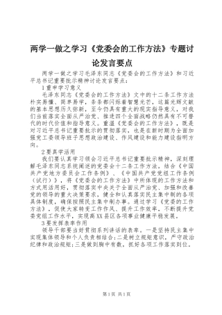 两学一做之学习《党委会的工作方法》专题讨论发言要点