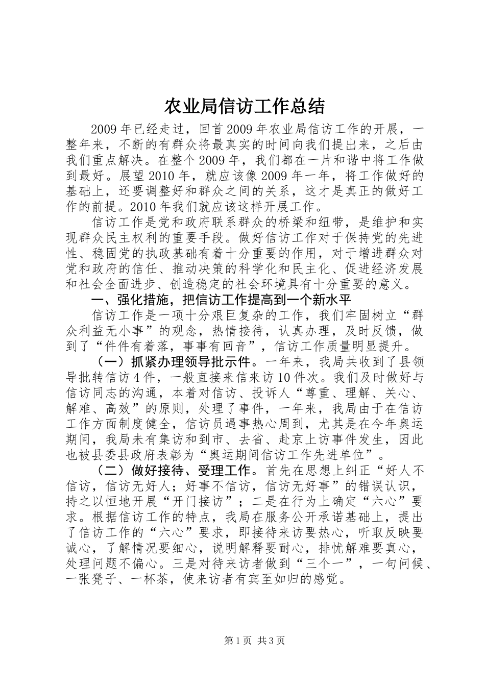 农业局信访工作总结_第1页