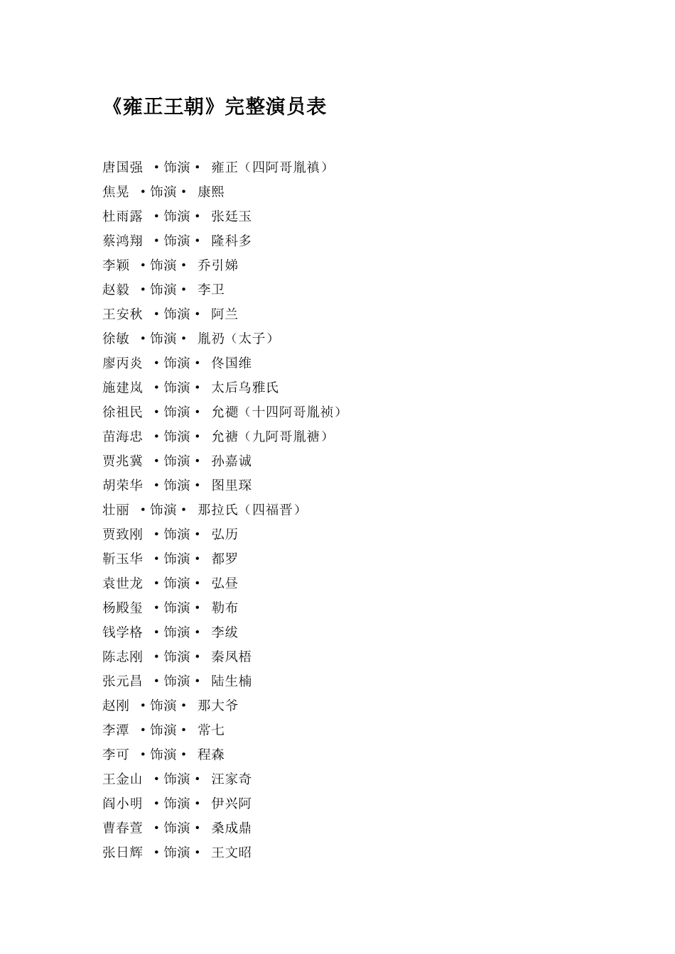 《雍正王朝》完整演员表_第1页