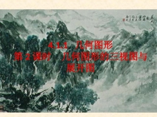 _几何图形的三视图与展开图