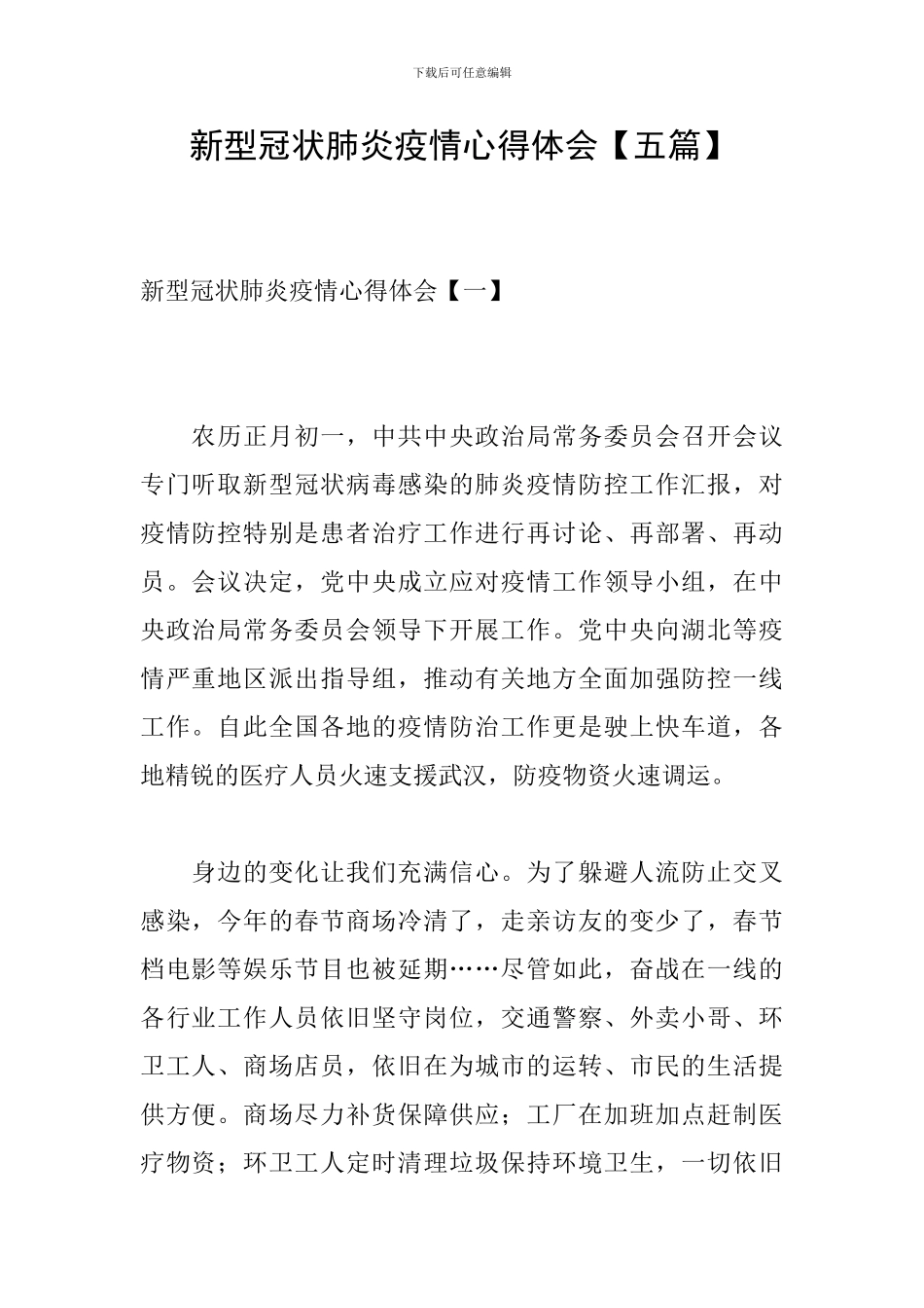 新型冠状肺炎疫情心得体会_第1页