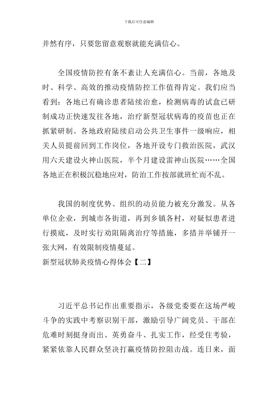 新型冠状肺炎疫情心得体会_第2页