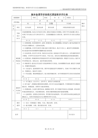 集体备课导学案模式课堂教学评价表