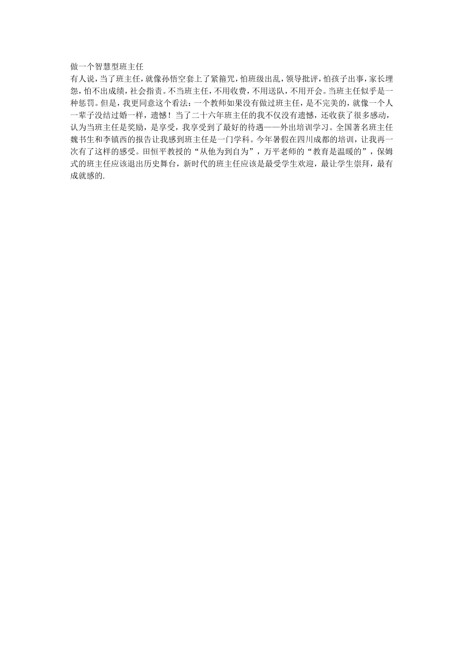 做一个智慧型班主任_第1页