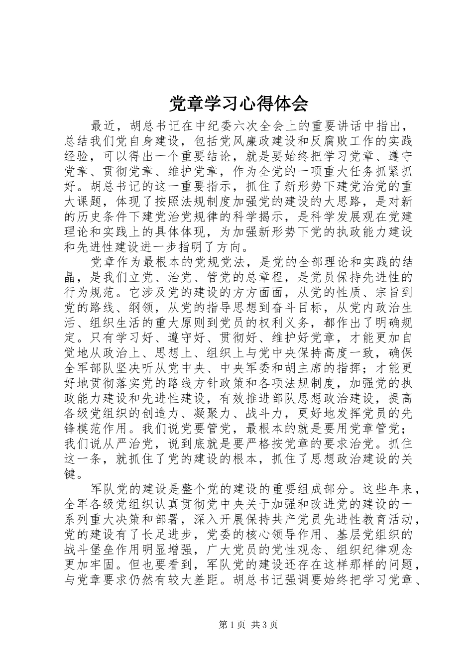 党章学习心得体会 (32)_第1页