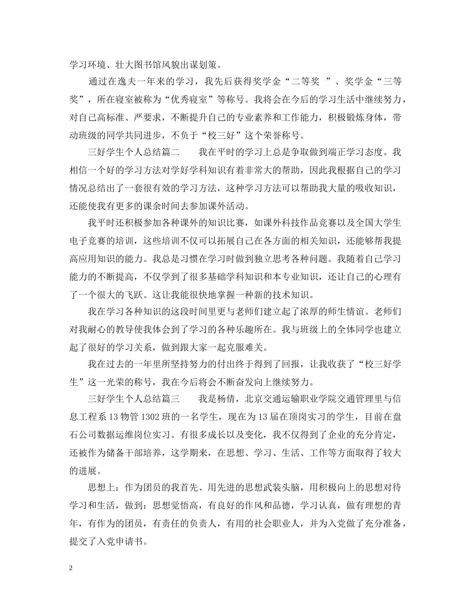 三好学生个人总结_三好学生学期个人总结 _第2页