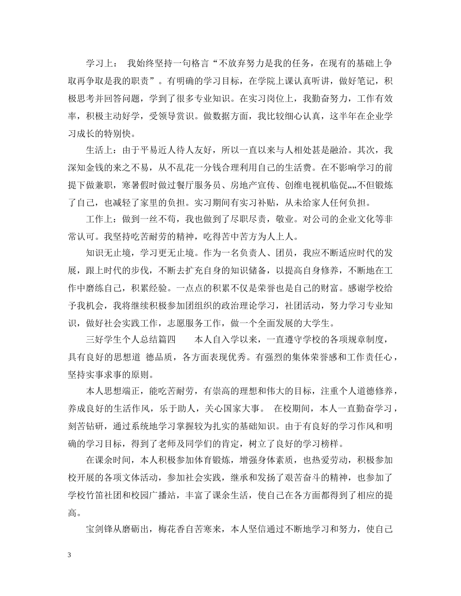 三好学生个人总结_三好学生学期个人总结 _第3页