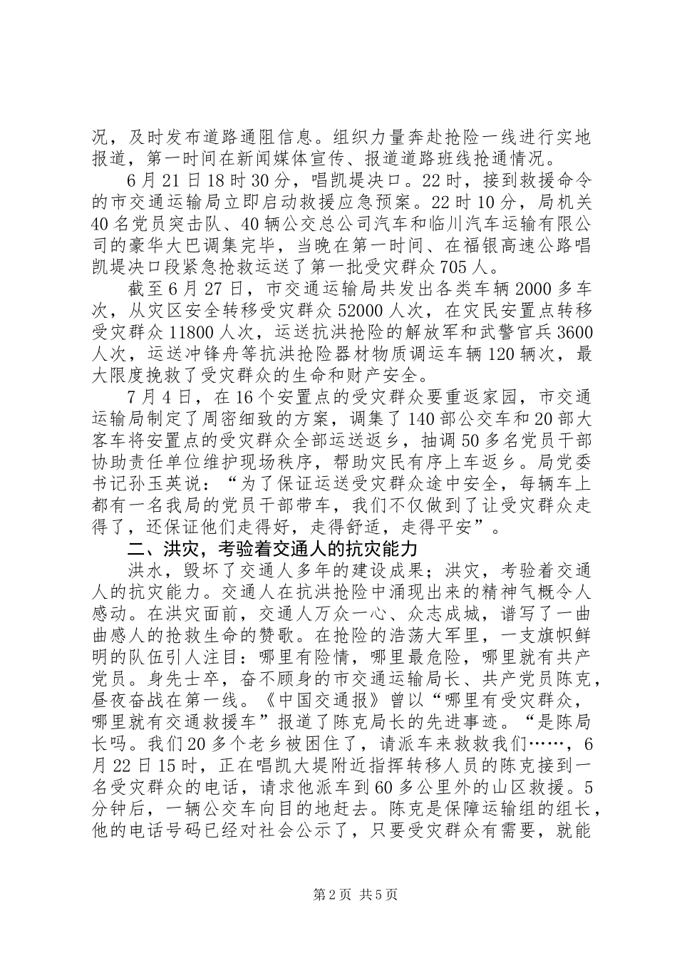 交通局抗洪救灾优秀事迹_第2页