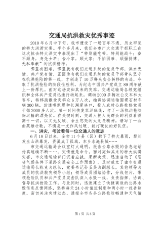 交通局抗洪救灾优秀事迹