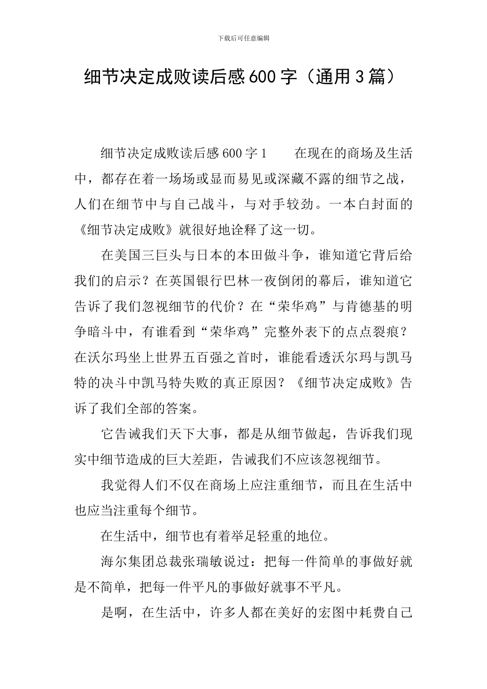 细节决定成败读后感600字_第1页