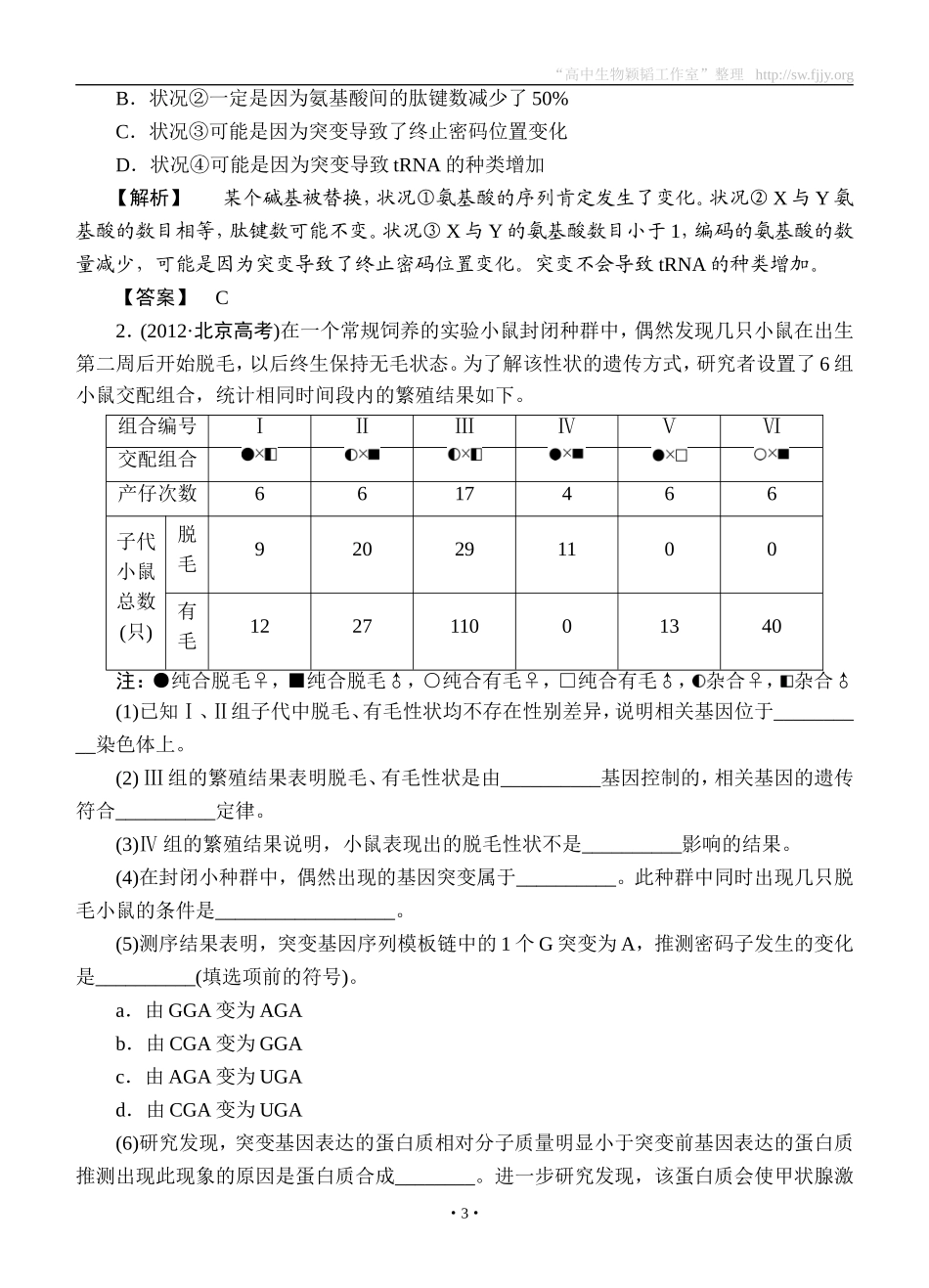 2015高考生物大一轮复习配套精题细做：基因突变和基因重组（双基题组+高考题组，含解析）_第3页