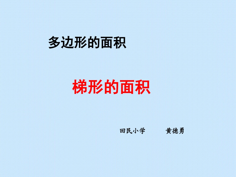《梯形的面积》教学课件 (2)_第1页