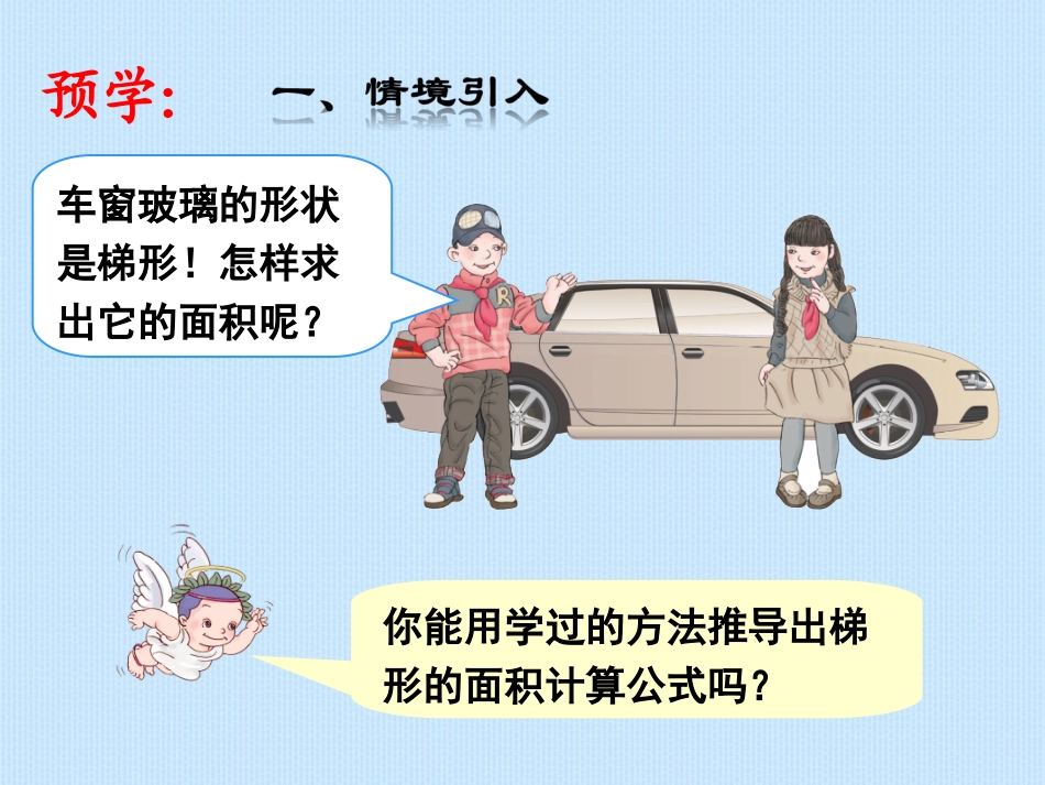 《梯形的面积》教学课件 (2)_第2页