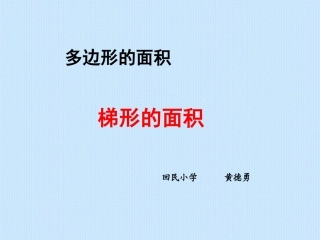 《梯形的面积》教学课件 (2)