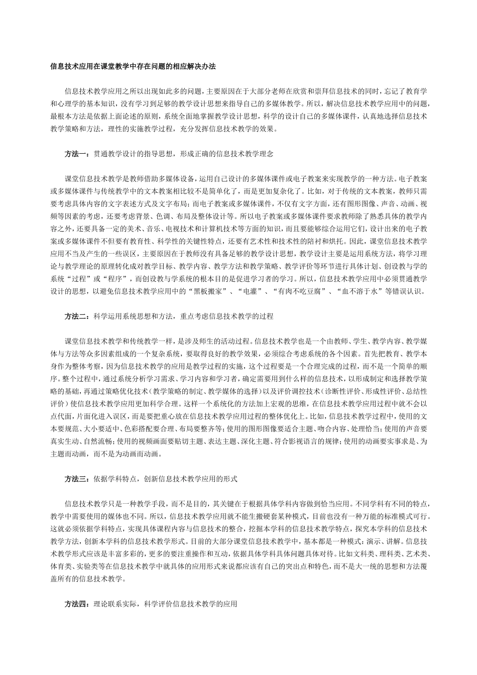 信息技术应用在课堂教学中存在问题的相应解决办法_第1页