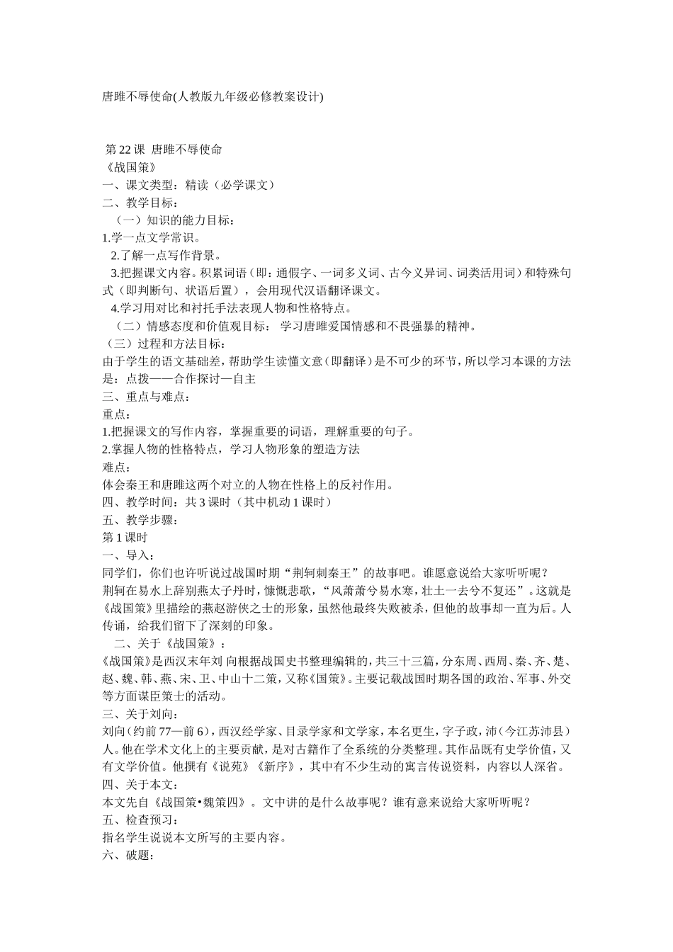 唐雎不辱使命教学设计_第1页