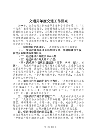 交通局年度交通工作要点