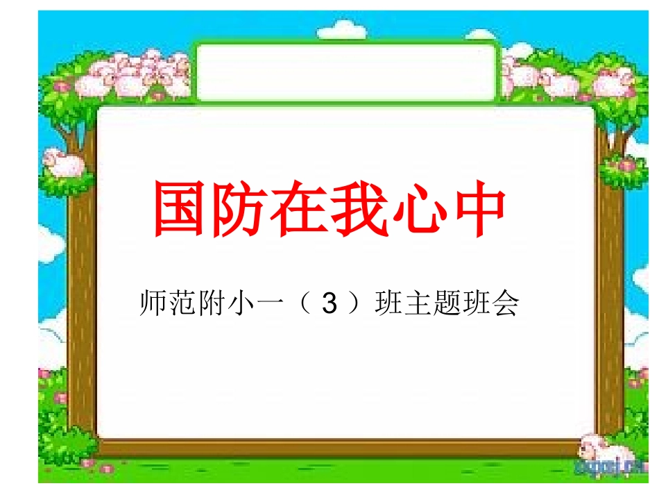 国防在我心中_第1页