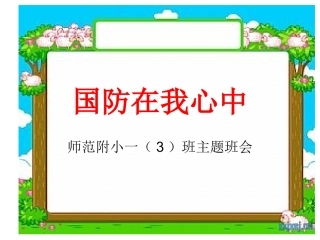 国防在我心中