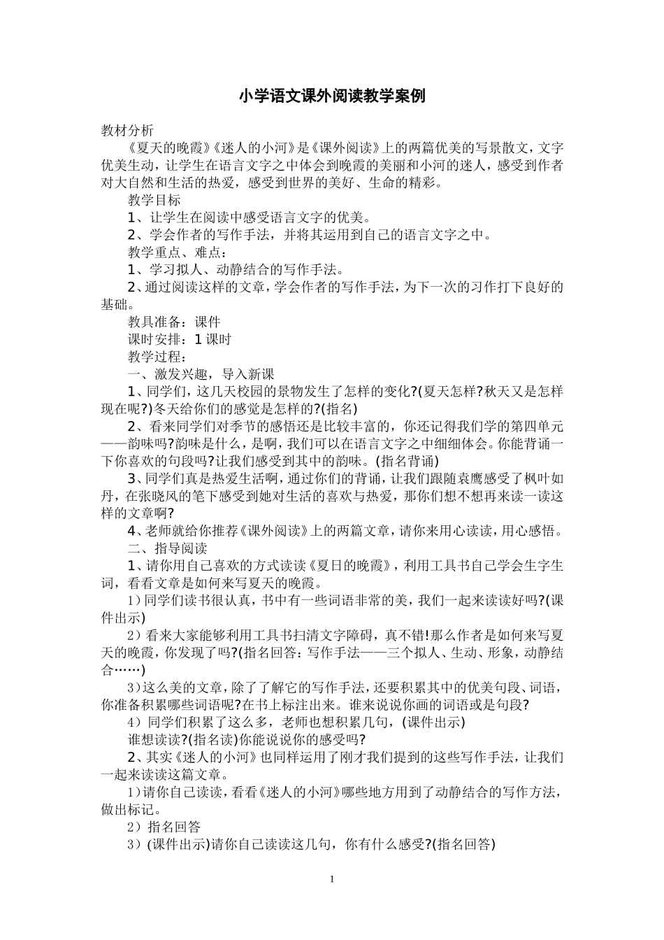 小学语文课外阅读教学案例_第1页