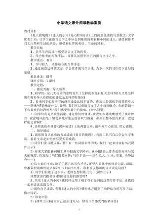 小学语文课外阅读教学案例