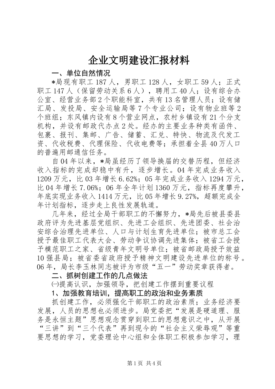 企业文明建设汇报材料_第1页