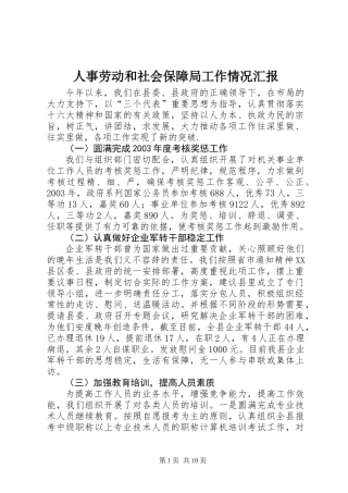 人事劳动和社会保障局工作情况汇报