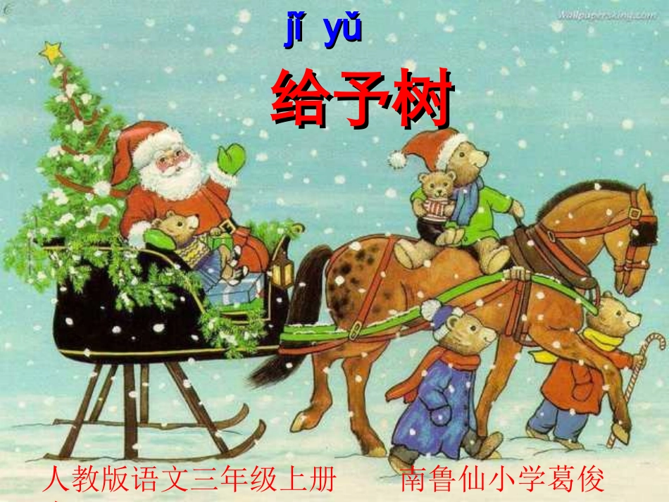 人教版小学语文三年级上册《给予树》PPT课件_第1页