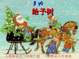 人教版小学语文三年级上册《给予树》PPT课件