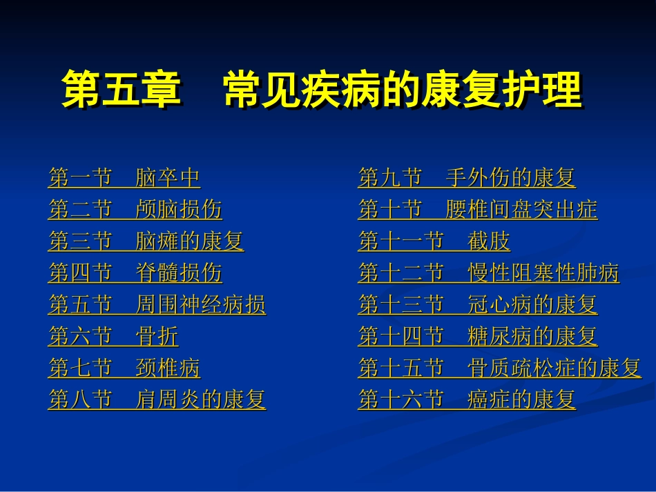 《康复护理》第5章 常见疾病的康复护理(第十二节 慢性阻塞性肺病)_第1页