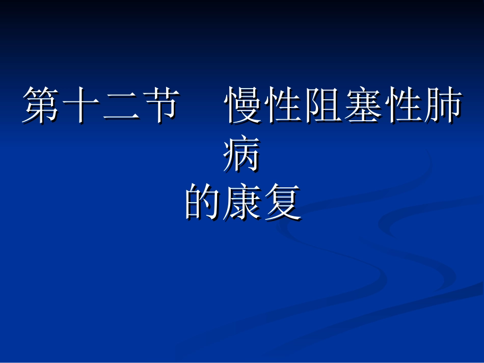 《康复护理》第5章 常见疾病的康复护理(第十二节 慢性阻塞性肺病)_第2页