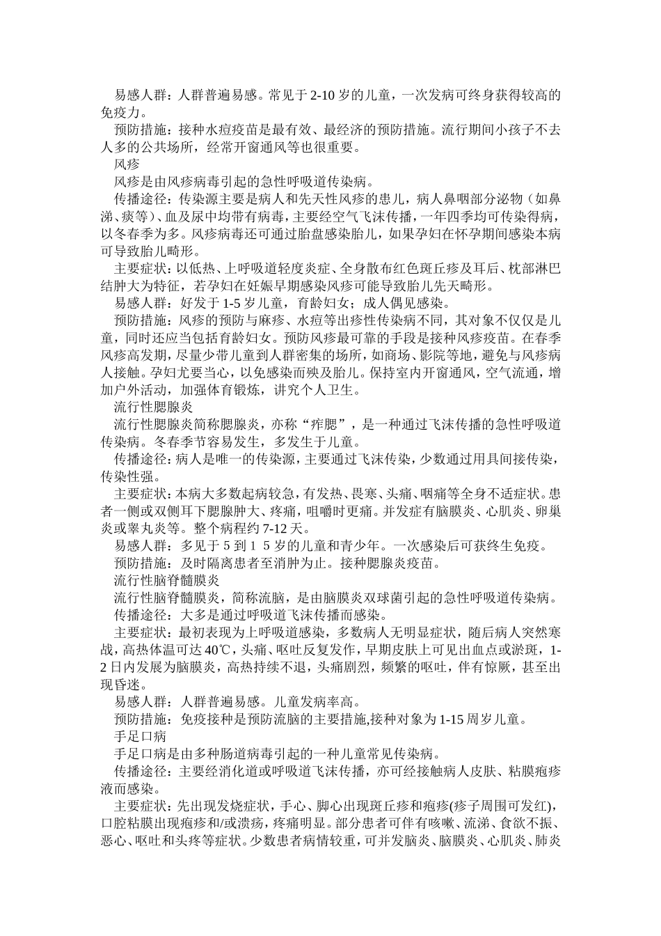 春季传染病防治资料_第2页