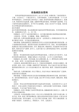春季传染病防治资料