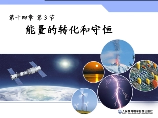 能量的转化和守恒