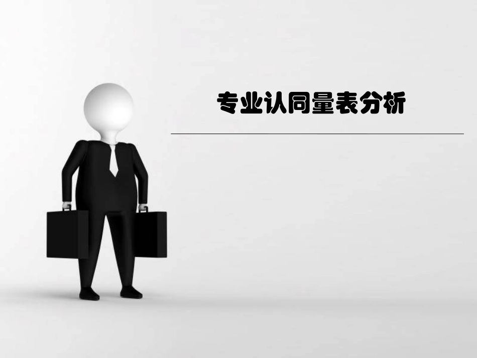 大学生专业认同量表分析_第1页