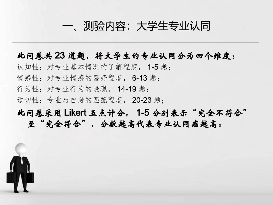 大学生专业认同量表分析_第3页