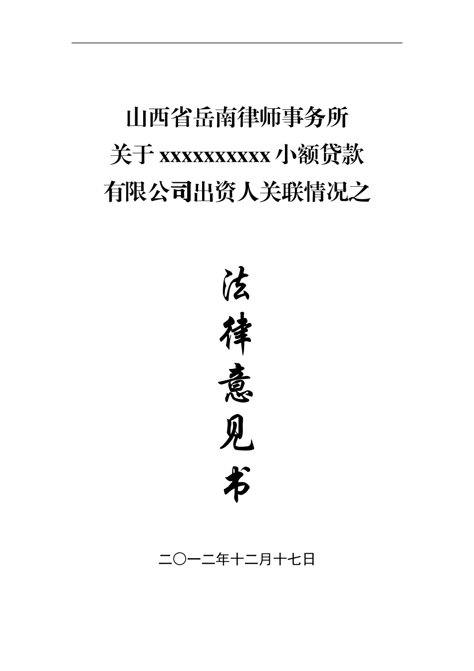 出资人关联情况法律意见书(模块)_第1页