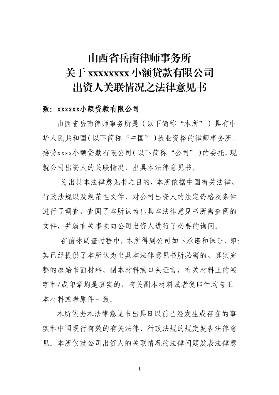 出资人关联情况法律意见书(模块)_第2页